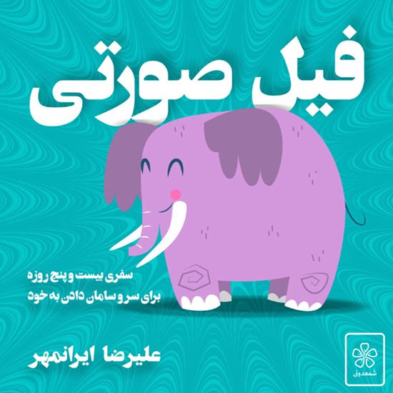 تصویر جلد کتاب صوتی فیل صورتی