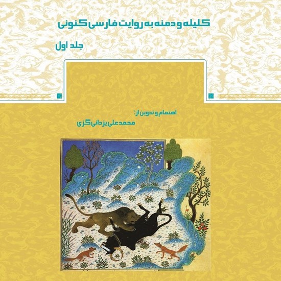 تصویر جلد کتاب صوتی کلیله و دمنه به روایت فارسی کنونی (جلد اول)