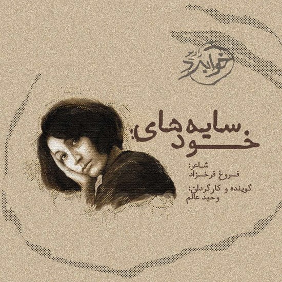 تصویر جلد کتاب صوتی سایه های خود