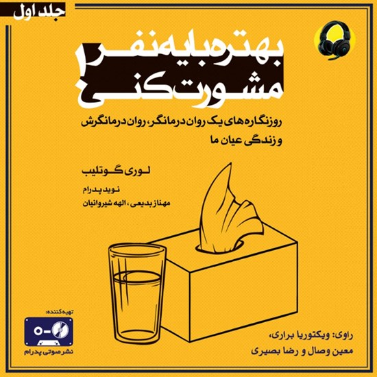 تصویر جلد کتاب صوتی بهتره با یه نفر مشورت کنی (جلد اول)