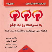 کتاب صوتی به سرعت رو به جلو (میکروبوک) اثر ملانی ورویر