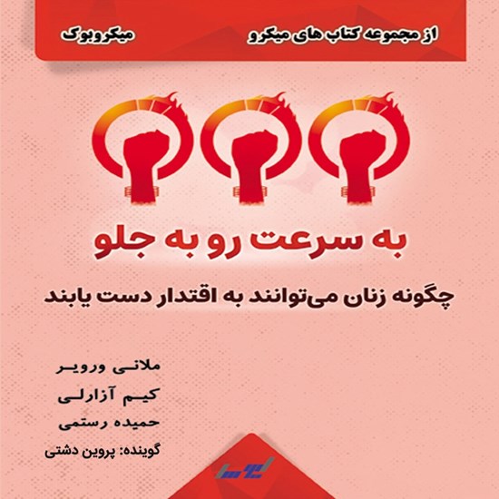 تصویر جلد کتاب صوتی به سرعت رو به جلو (میکروبوک)