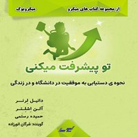 کتاب صوتی تو پیشرفت می کنی (میکروبوک) اثر دانیل لِرنر