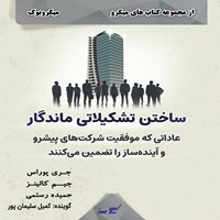 کتاب صوتی ساختن تشکیلاتی ماندگار (میکروبوک) اثر جری پوراس