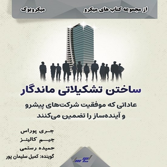 تصویر جلد کتاب صوتی ساختن تشکیلاتی ماندگار (میکروبوک)
