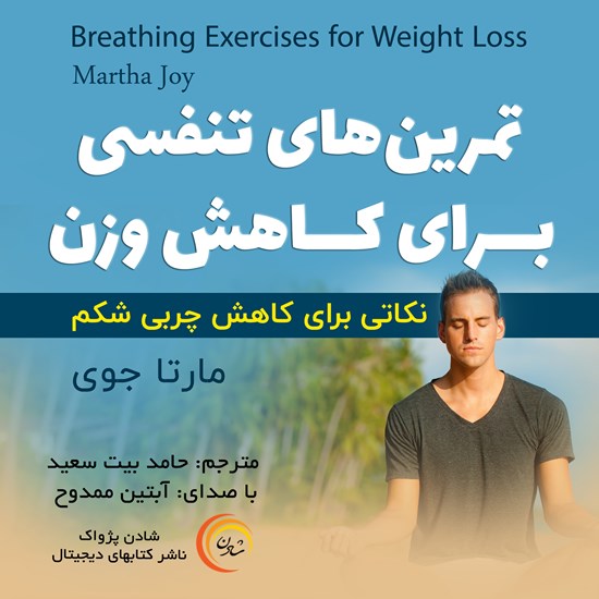 تصویر جلد کتاب صوتی تمرینهای تنفسی برای کاهش وزن