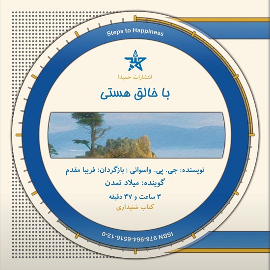 تصویر جلد کتاب صوتی با خالق هستی