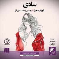 تصویر جلد کتاب صوتی سادی