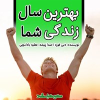 کتاب صوتی بهترین سال زندگی شما اثر دبی فورد