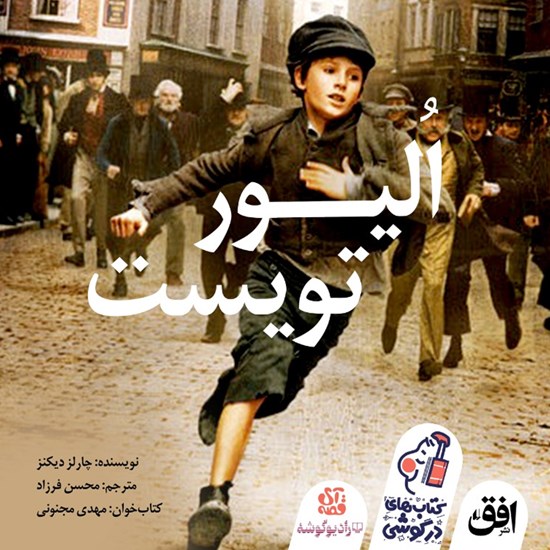 تصویر جلد کتاب صوتی الیور تویست