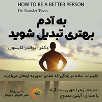 تصویر جلد کتاب صوتی به آدم بهتری تبدیل شوید