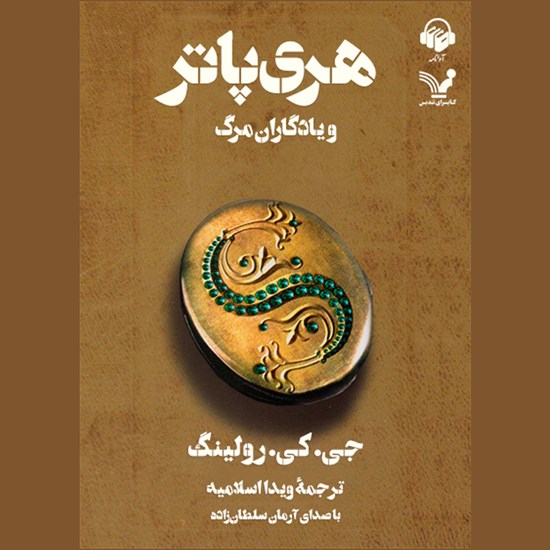 تصویر جلد کتاب صوتی هری پاتر و یادگاران مرگ