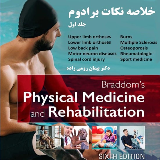 تصویر جلد کتاب صوتی خلاصه نکات طب فیزیکی و توانبخشی برادوم ۲۰۲۱ (جلد اول)
