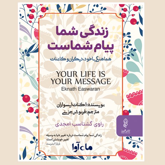 تصویر جلد کتاب صوتی زندگی شما پیام شماست