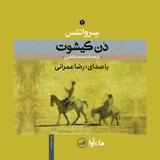 تصویر جلد کتاب صوتی دن کیشوت (جلد دوم)