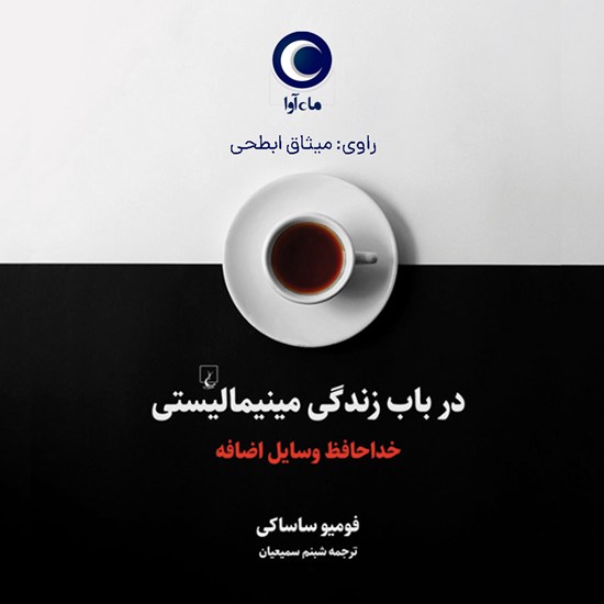 تصویر جلد کتاب صوتی در باب زندگی مینمالیستی