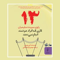 تصویر جلد کتاب صوتی سیزده کاری که افراد هوشمند انجام نمی دهند