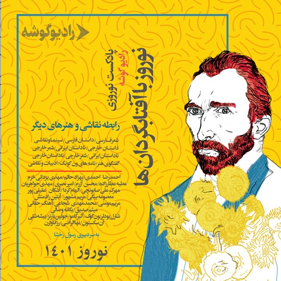 تصویر جلد کتاب صوتی پادکست نوروزی رادیو گوشه