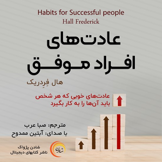 تصویر جلد کتاب صوتی عادتهای افراد موفق