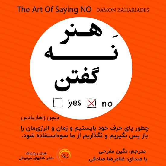 تصویر جلد کتاب صوتی هنر نه گفتن