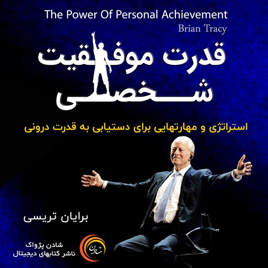 تصویر جلد کتاب صوتی قدرت موفقیت شخصی