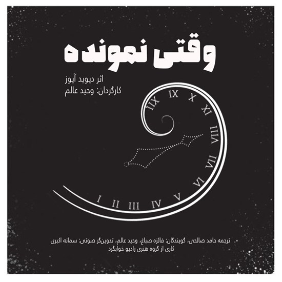 تصویر جلد کتاب صوتی وقتی نمونده