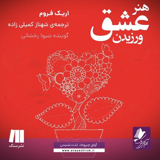 تصویر جلد کتاب صوتی هنر عشق ورزیدن