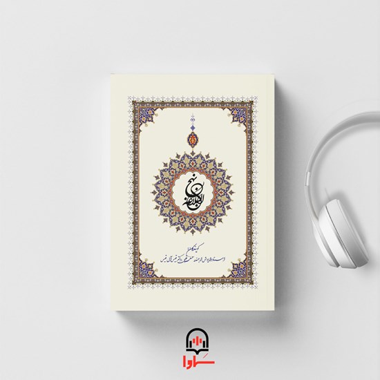 تصویر جلد کتاب صوتی پادکست نهج البلاغه (۲)