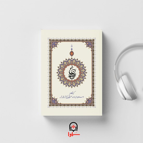 تصویر جلد کتاب صوتی پادکست نهج البلاغه (۴)