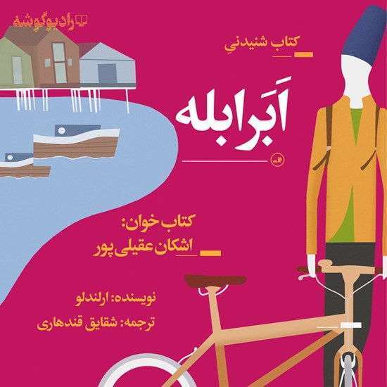 تصویر جلد کتاب صوتی ابر ابله