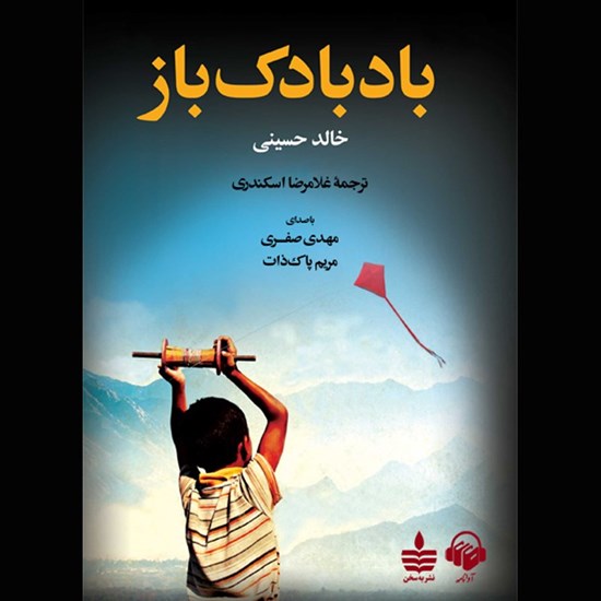 تصویر جلد کتاب صوتی بادبادک باز