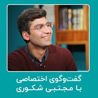 تصویر جلد کتاب صوتی گفت‌و‌گوی اختصاصی با مجتبی شکوری