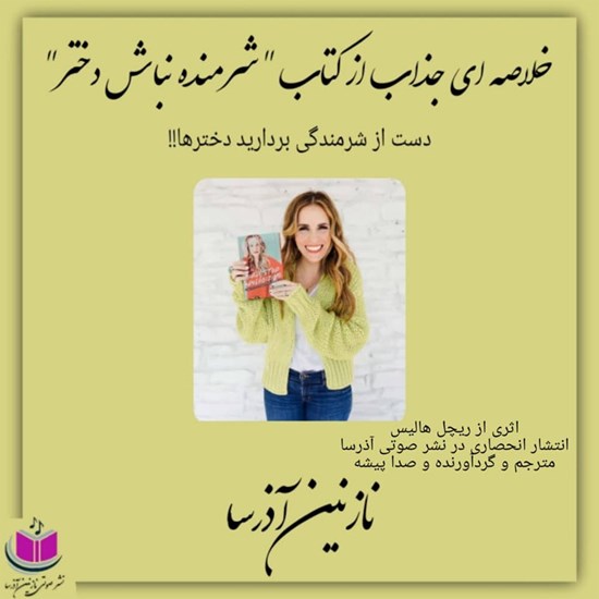 تصویر جلد کتاب صوتی خلاصه ای جذاب از کتاب شرمنده نباش دختر