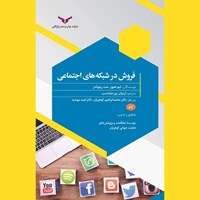 کتاب صوتی فروش در شبکه های اجتماعی اثر تیم هیوز