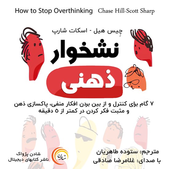 تصویر جلد کتاب صوتی نشخوار ذهنی