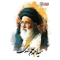 کتاب صوتی خاطرات سیداحمد علم الهدی اثر مرکز اسناد انقلاب اسلامی