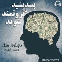 کتاب صوتی بیندیشید و ثروتمند شوید اثر ناپلئون هیل