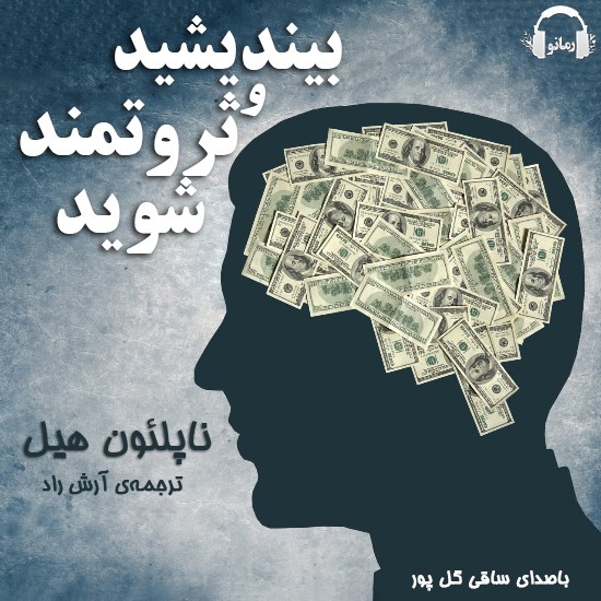 تصویر جلد کتاب صوتی بیندیشید و ثروتمند شوید