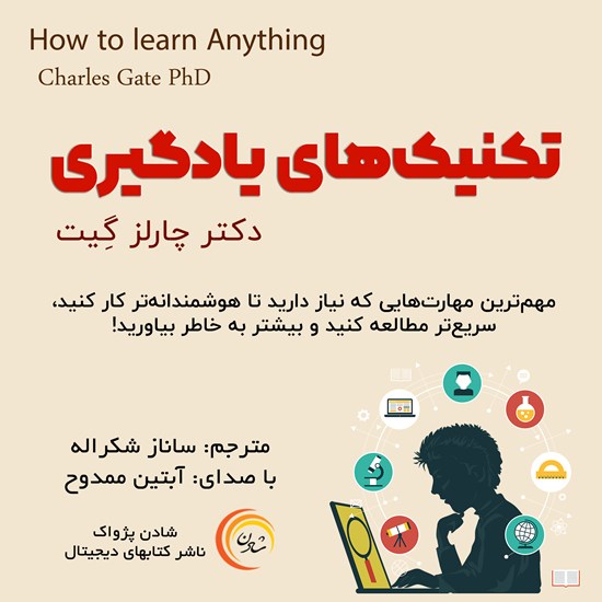 تصویر جلد کتاب صوتی تکنیک های یادگیری