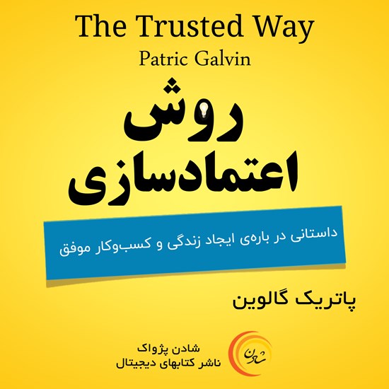 تصویر جلد کتاب صوتی روش اعتماد سازی