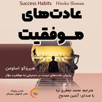 کتاب صوتی عادت های موفقیت اثر هیروکو اسلومن