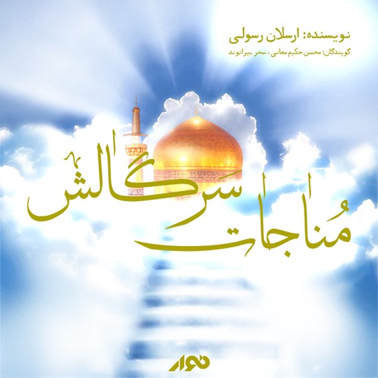 تصویر جلد کتاب صوتی مناجات سرگالش