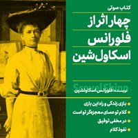 کتاب صوتی چهار اثر از فلورانس اسکاول شین اثر فلورانس اسکاول شین