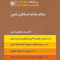 کتاب صوتی سلام خانم اسکاول شین (مجموعه چهار جلدی) اثر سید مصطفی زارعی