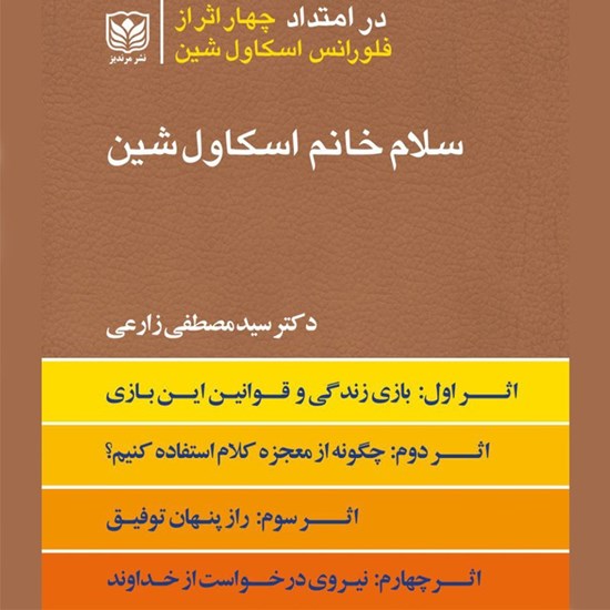تصویر جلد کتاب صوتی سلام خانم اسکاول شین (مجموعه چهار جلدی)