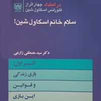 کتاب صوتی سلام خانم اسکاول شین (جلد اول) اثر سید مصطفی زارعی