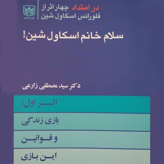 تصویر جلد کتاب صوتی سلام خانم اسکاول شین (جلد اول)