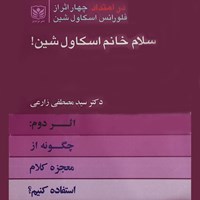 تصویر جلد کتاب صوتی سلام خانم اسکاول شین (جلد دوم)