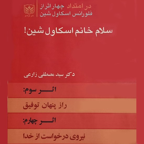 تصویر جلد کتاب صوتی سلام خانم اسکاول شین (جلد سوم و چهارم)