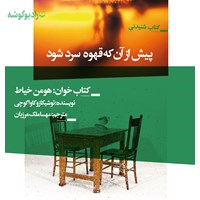 کتاب صوتی پیش از آن‌که قهوه سرد شود اثر توشیکازو کاواگوچی